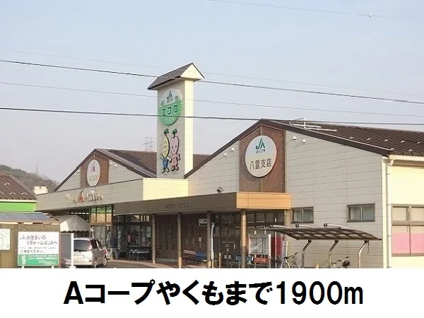 Ａコープやくもまで1900m