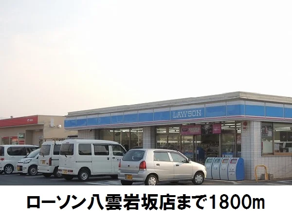 ローソン八雲東岩坂まで1800m