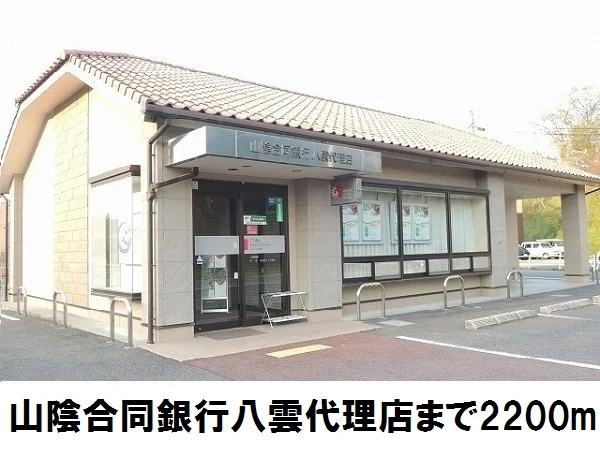 山陰合同銀行まで2200m