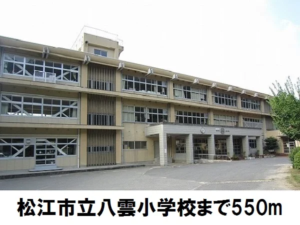 松江市立八雲小学校まで550m
