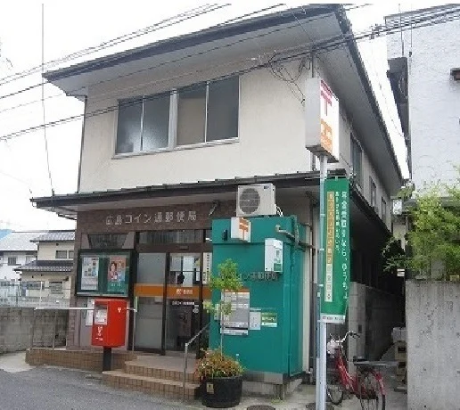 広島コイン通郵便局まで280m