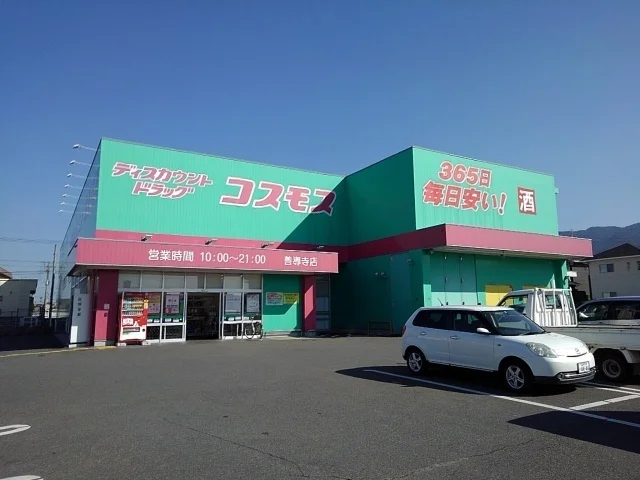 ドラッグコスモス善導寺店まで500m