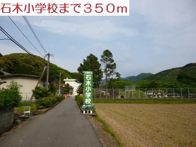 石木小学校まで350m