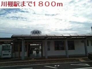 川棚駅まで1800m