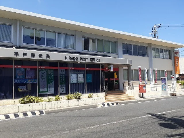 平戸郵便局まで1500m