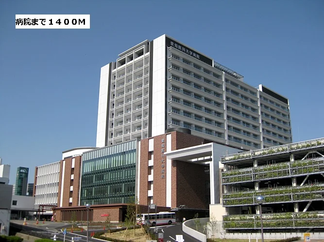 愛知医科大学病院まで1400m