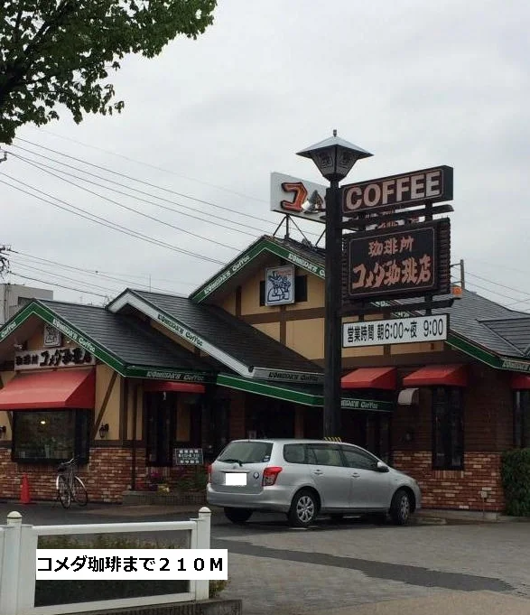 コメダまで210m
