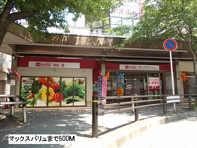 マックスバリュまで500m