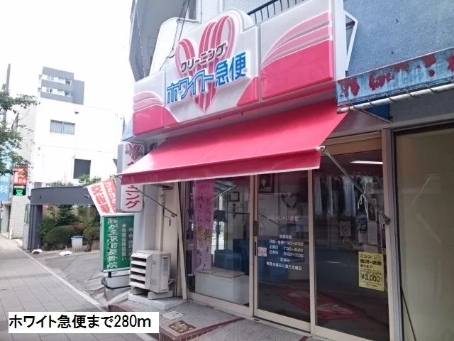 ホワイト急便まで280m