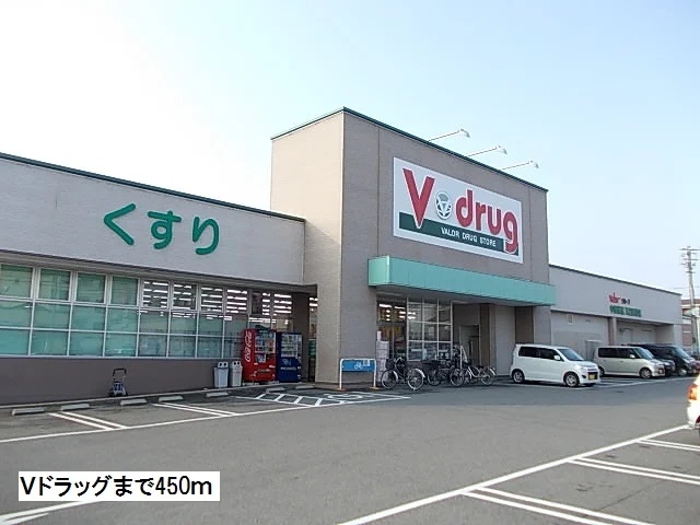 Ｖドラッグまで450m