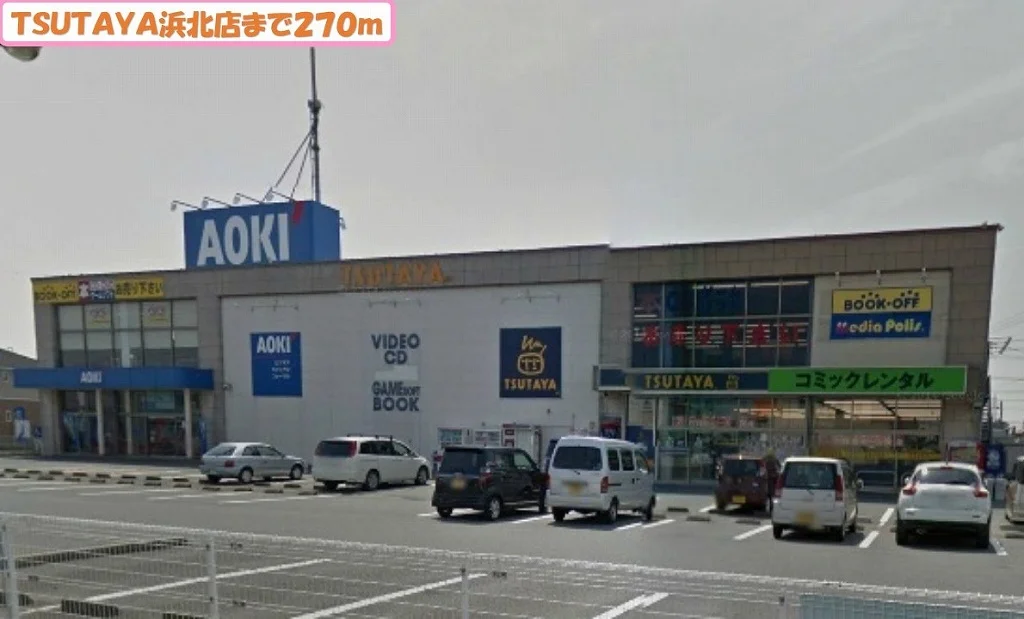 TSUTAYA浜北店まで270m