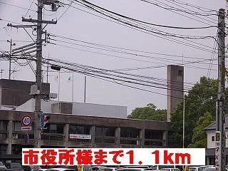 市役所様まで1100m