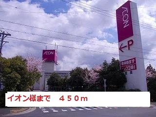 イオン様まで450m