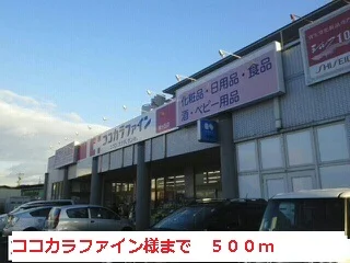 ココカラファイン様まで500m