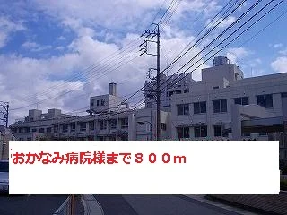 おかなみ病院様まで800m