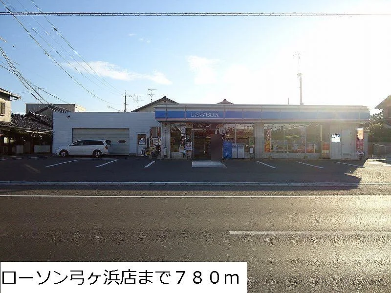 ローソン弓ヶ浜店まで780m
