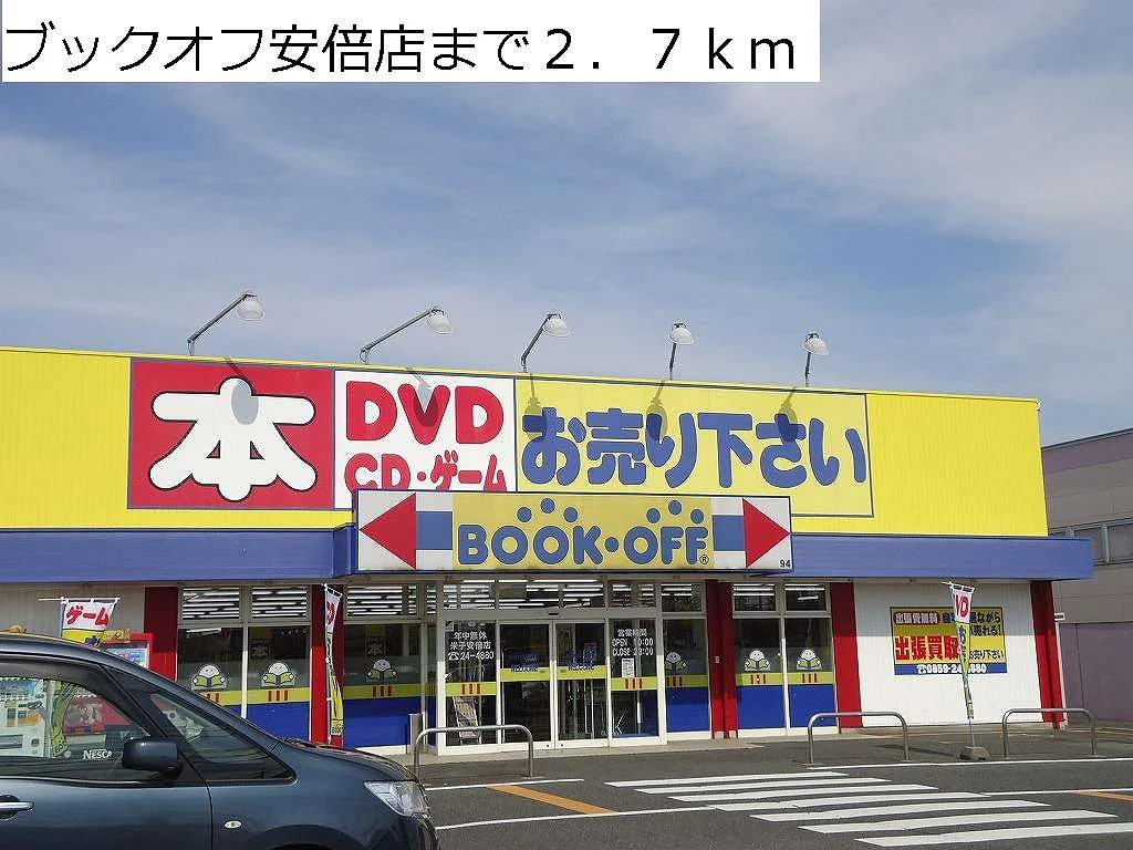 ブックオフ安倍店まで2700m