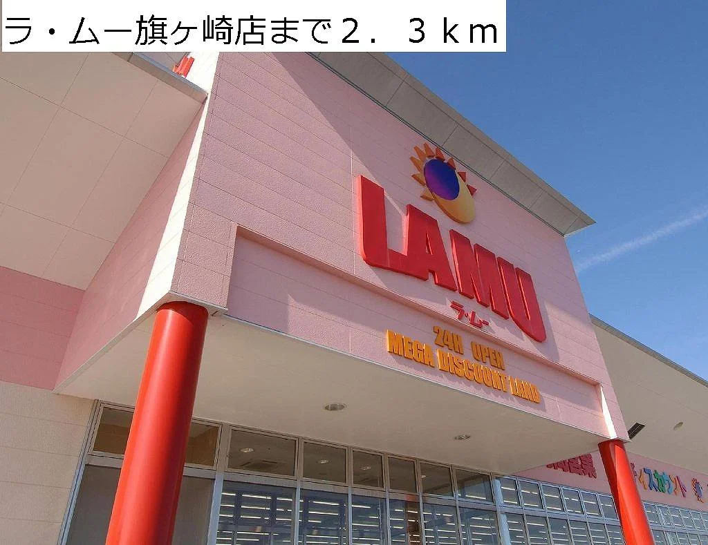 ラ・ムー旗ヶ崎店まで2300m