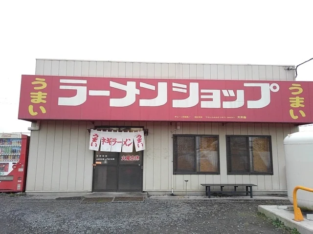 ラーメンショップ大木店まで700m