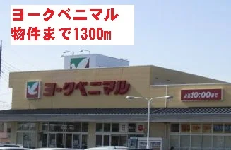 ヨークベニマルまで1300m