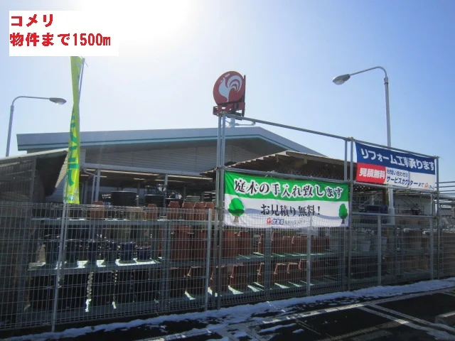 コメリまで1500m