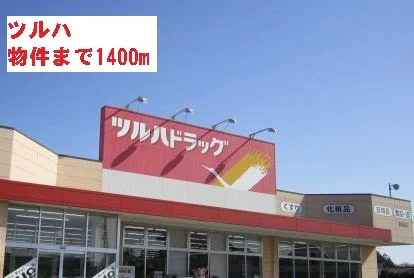 ツルハまで1400m