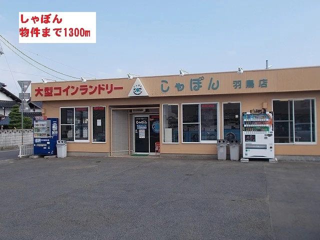 しゃぼんまで1300m