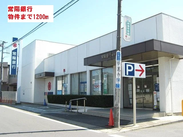 常陽銀行まで1200m