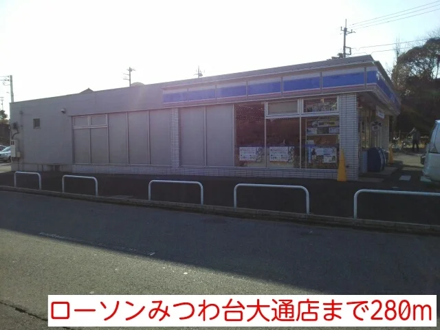ローソンみつわ台大通店まで280m