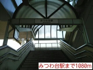 みつわ台駅まで1080m