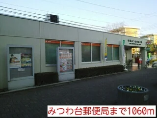 みつわ台郵便局まで1060m