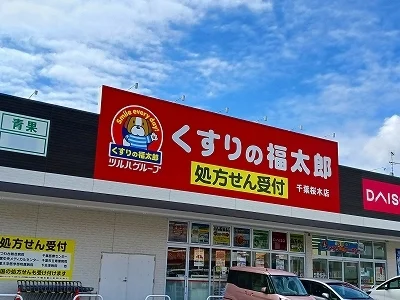 くすりの福太郎まで600m