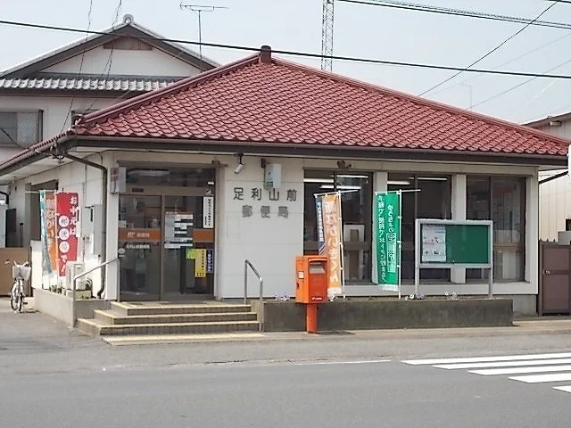 山前郵便局まで700m