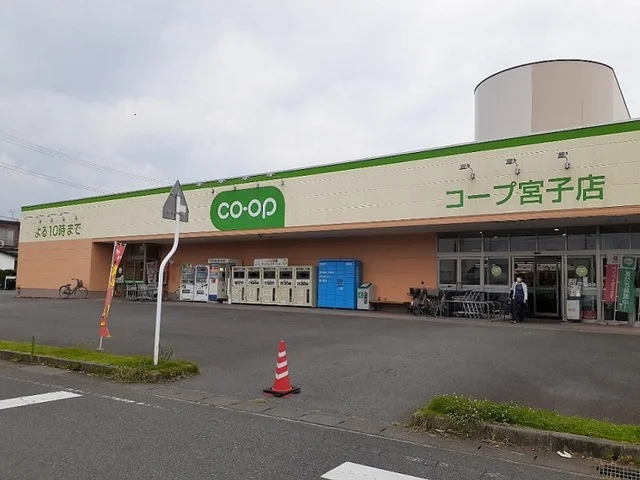 コープぐんまコープ宮子店まで650m