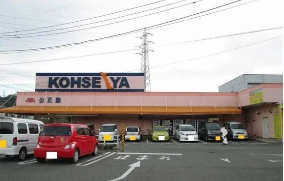 スーパー公正屋都留店まで1700m