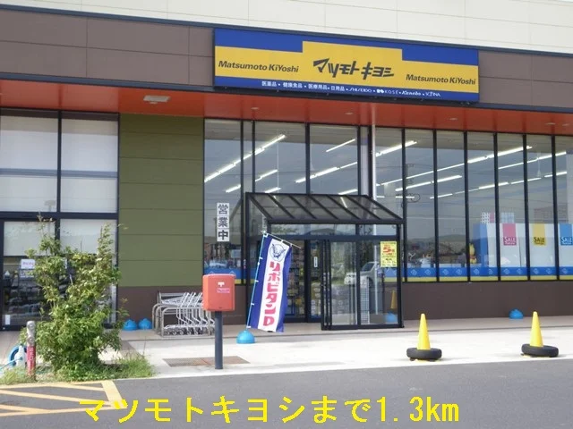 マツモトキヨシまで1300m