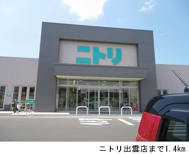 ニトリ出雲店まで1400m