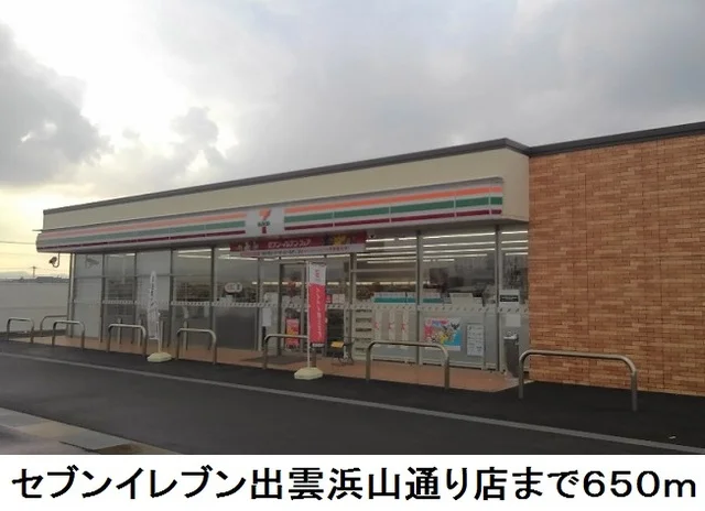 セブンイレブン出雲浜山通り店まで650m