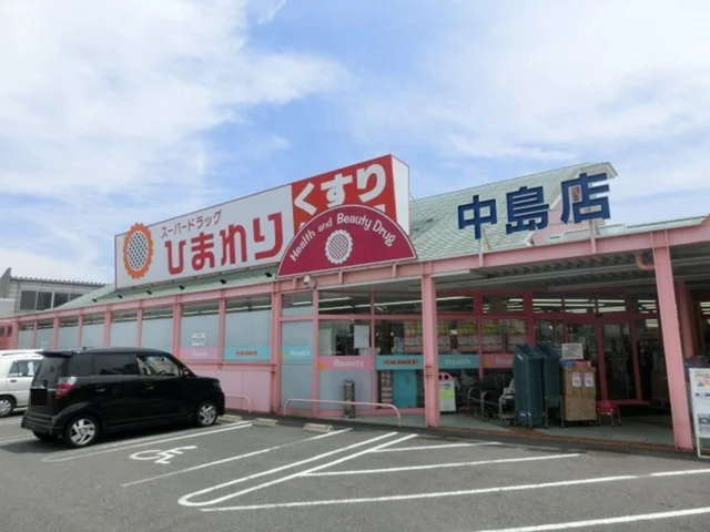 スーパードラッグひまわり中島店まで850m