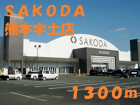 ＳＡＫＯＤＡ熊本宇土店まで1300m