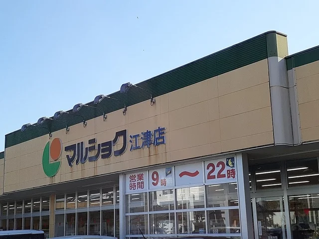 マルショク江津店まで500m