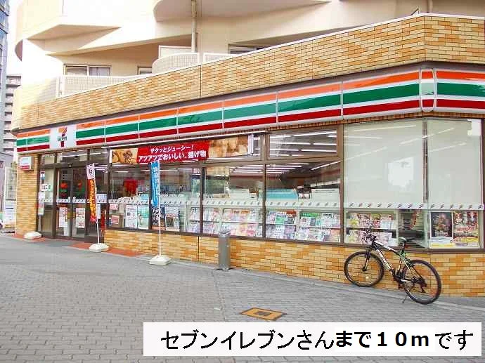 セブンイレブン様まで10m