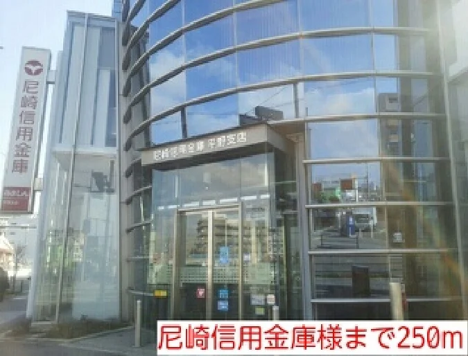 尼崎信用金庫様まで250m