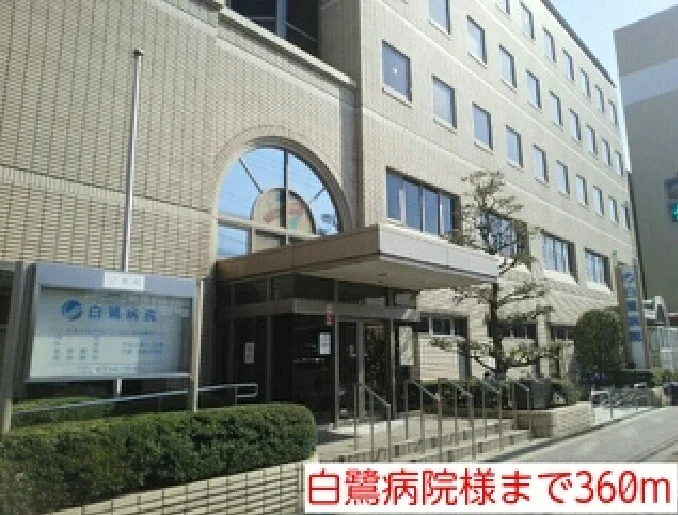 白鷺病院様まで360m