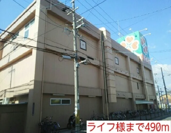 ライフ様まで490m