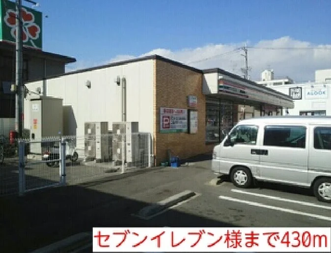 セブンイレブン様まで430m