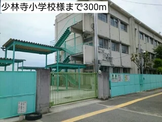少林寺小学校様まで300m