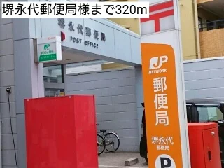 堺永代郵便局様まで320m