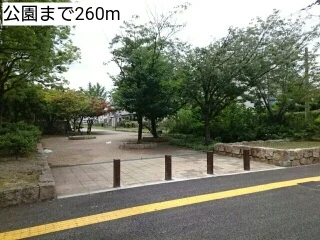 公園まで260m