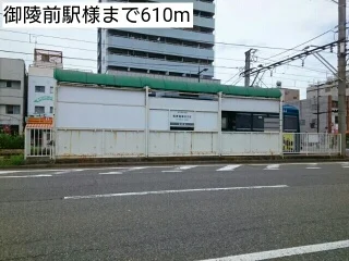 御陵前駅様まで610m